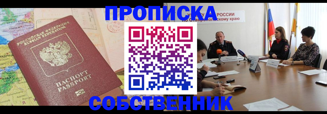 прописка в квартире в Лангепасе